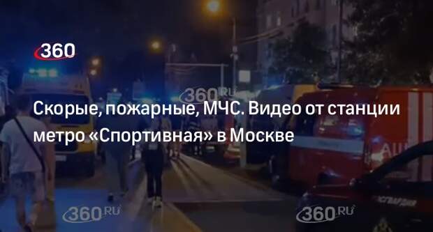 Видео 360.ru: у станции метро «Спортивная» дежурят машины спецслужб