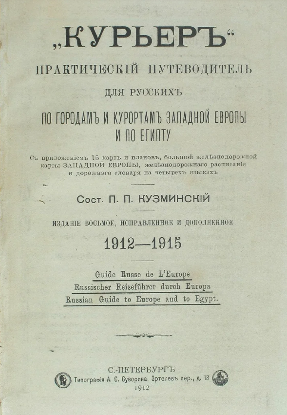 Блог - Как раньше путешествовали русские туристы: куда ездили, сколько стоило, чем занимались Как раньше путешествовали русские туристы: куда ездили, сколько стоило, чем занимались