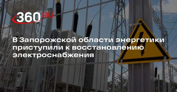 В Запорожской области энергетики приступили к восстановлению электроснабжения