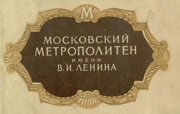 Московский метрополитен имени В.И. Ленина. 1956