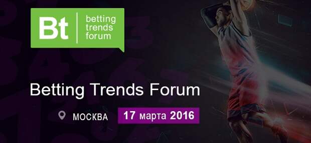 2 недели до старта Betting Trends Forum. Секции, темы, спикеры