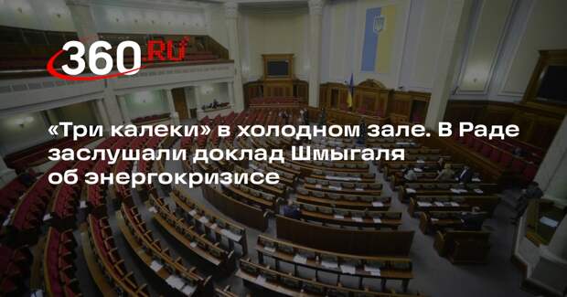 УНИАН: доклад Шмыгаля об энергокризисе слушали всего несколько депутатов