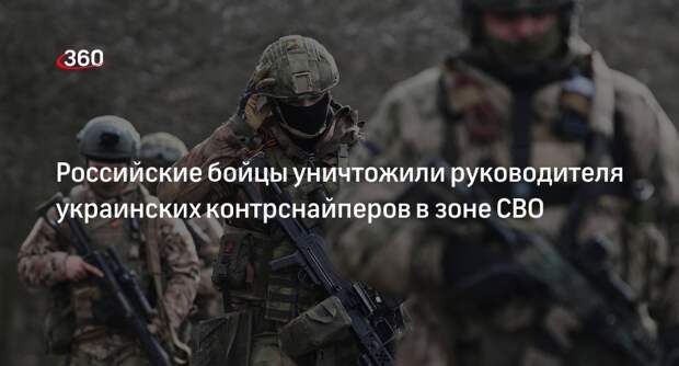 Российские снайперы уничтожили руководителя контрснайперов ВСУ в зоне СВО