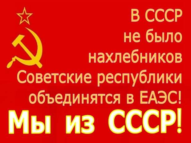 ВидеоТека: В СССР не было нахлебников! Советские республики объединятся в ЕАЭС!