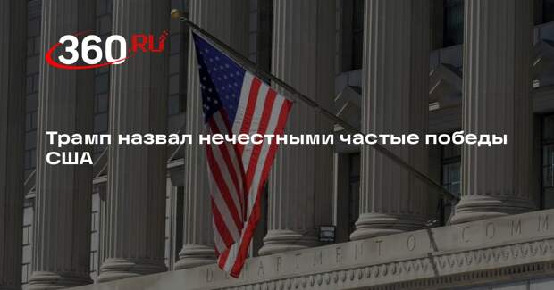 Президент Дональд Трамп назвал частые победы США нечестными
