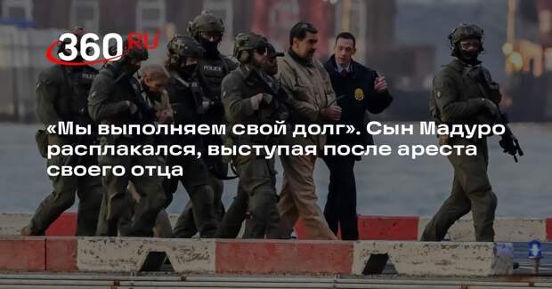 Сын Николаса Мадуро обратился к отцу с поддержкой