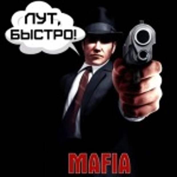 Получить mafia