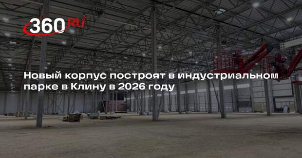 Новый корпус построят в индустриальном парке в Клину в 2026 году