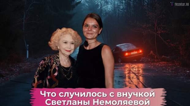 Внучка Светланы Немоляевой - что с ней произошло