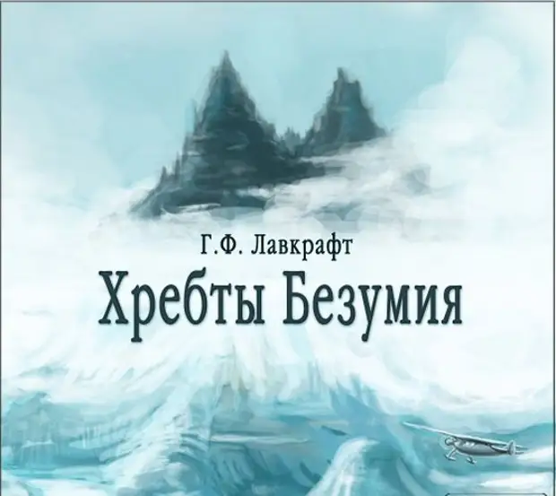 Слушаю хребты безумия. Франсуа Беранже хребты безумия. Хребты безумия Говард Филлипс. Говард Лавкрафт хребты безумия книга.