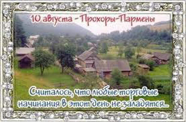 10 августа. Прохоры Пармены 10 августа. 10 Августа народный календарь. Народный календарь Прохоры Пармены. День Прохора 10 августа.