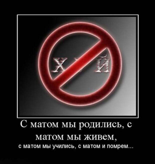 Мат родился. Нецензурные демотиваторы. Демотиваторы с матами. Демотиватор без мата. Юмор с матом.