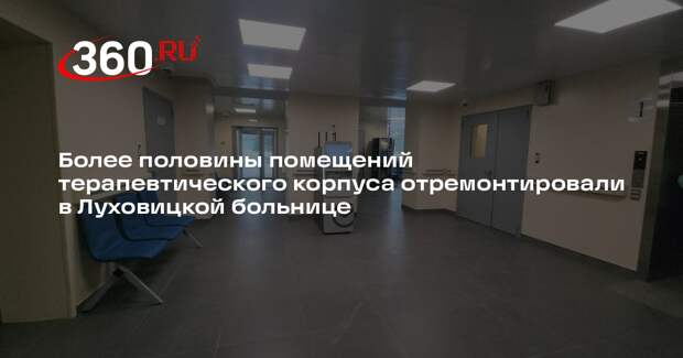 В Луховицкой больнице капитальный ремонт идет с опережением на некоторых участках