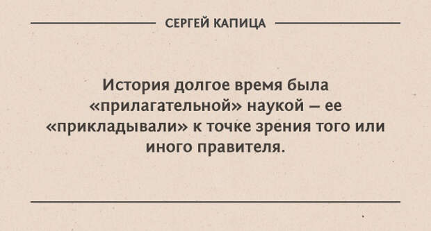 цитаты Сергея Капицы