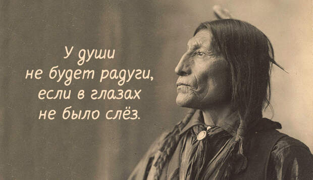 индейская мудрость