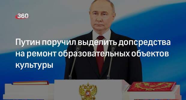 Путин поручил выделить допсредства на ремонт образовательных объектов культуры