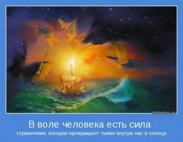 Мотиваторы. Давайте заразимся счастьем!