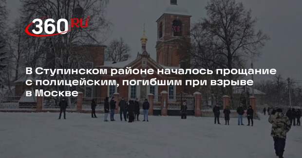 Прощание с погибшим при взрыве в Москве полицейским проходит в Ступинском районе