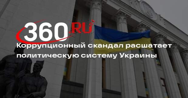 Песков заявил, что коррупционный скандал шатает политическую систему Украины