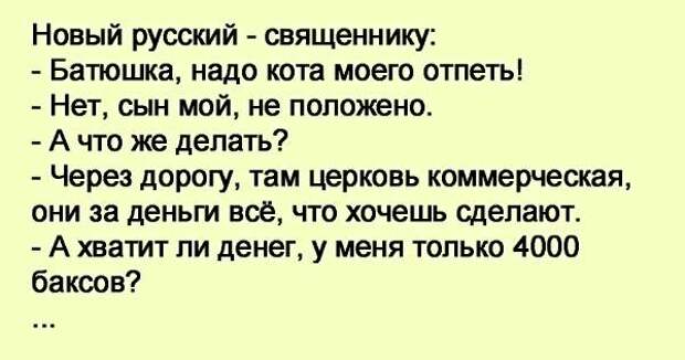 Отец надо. Батюшка кота надо отпеть. Отпеть кота анекдот батюшка. Анекдот про батюшку и кота. Приходит новый русский к священнику: — батюшка, надо кота отпеть!.