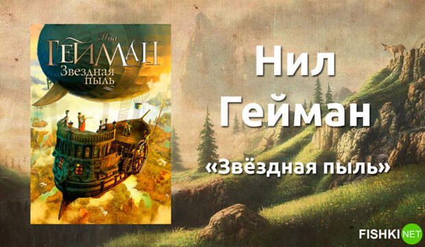 5. Нил Гейман «Звёздная пыль». книги, литература, фантастика, фэнтези