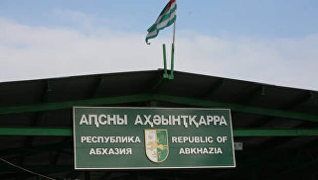 Пограничный пост Псоу на въезде в Республику Абхазия. Архивное фото