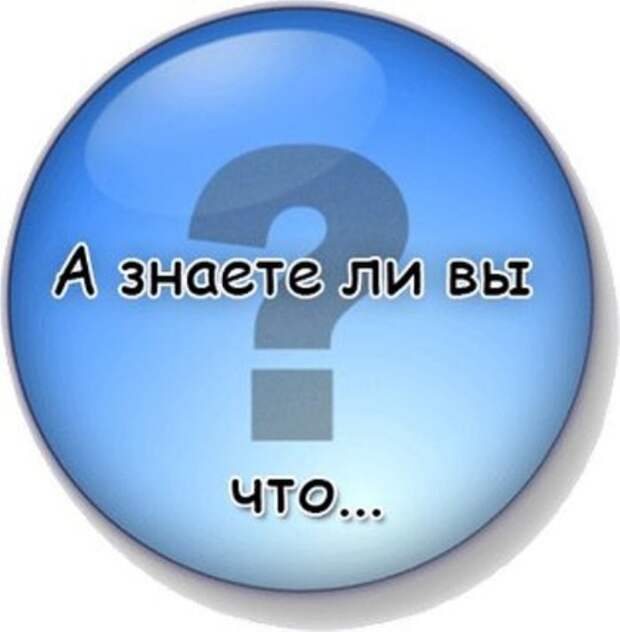 Знаете ли вы, что? интересное, факты