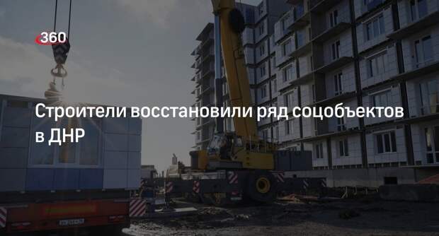 Хуснуллин оценил восстановление жилищного фонда в ДНР