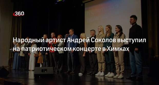 Народный артист Андрей Соколов выступил на патриотическом концерте в Химках