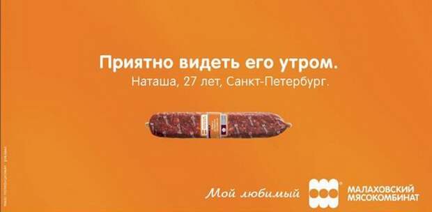 Колбаса как фаллический символ. Фото сайта Sostav.ru