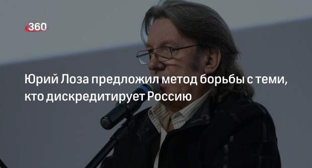 Юрий Лоза призвал блокировать негативные высказывания о России