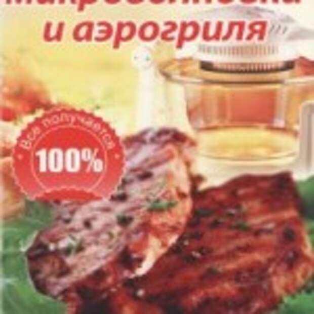 Лучшие рецепты для микроволновки и аэрогриля