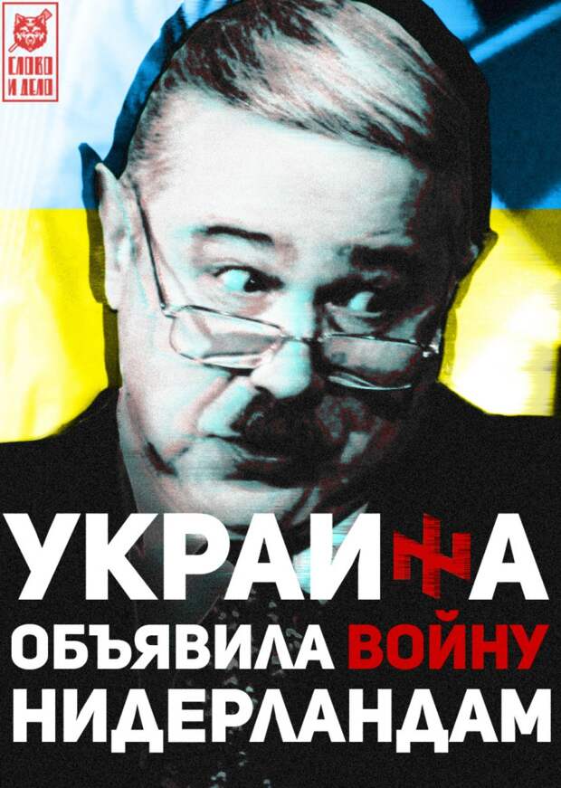 Шавки и Слоны в политике. Украина объявила войну Нидерландам Шавки и Слоны в политике. Украина объявила войну Нидерландам