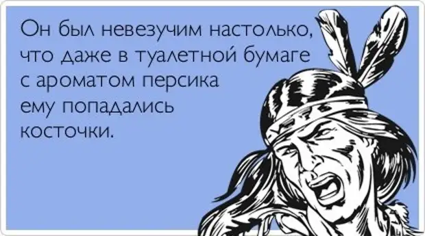 Это мое невезучее место когда здесь. Шаман atkritka. Шутки про невезучих. Смешные фразы про невезенье. Цитаты с юмором.