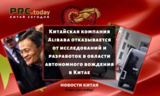 Китайская компания Alibaba отказывается от исследований и разработок в области автономного вождения в Китае