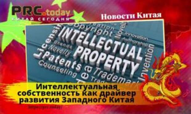 Интеллектуальная собственность как драйвер развития Западного Китая
