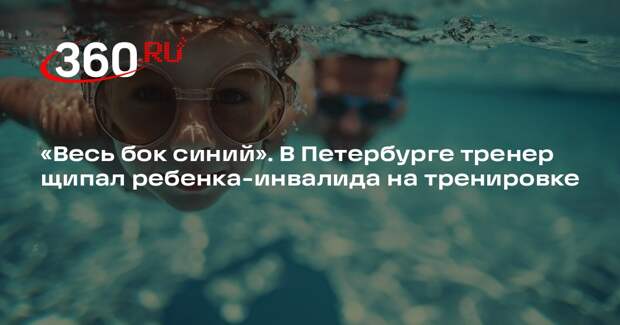 Жительница Петербурга: тренер по плаванию защипал моего сына до синяков на теле