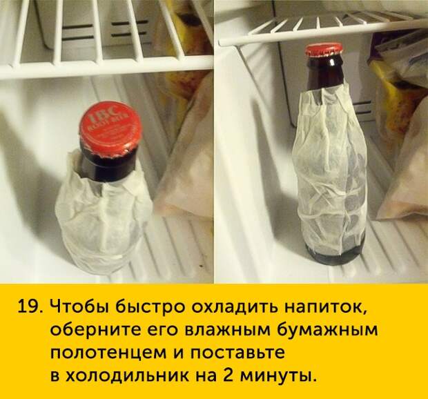 19 Чтобы быстро охладить напиток оберните его влажным бумажным полотенцем и поставьте в холодильник на 2 минуты
