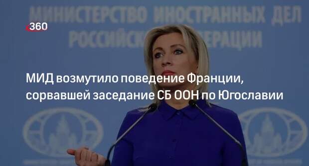 Захарова: Россия возмущена поведением Франции на заседании СБ по Югославии