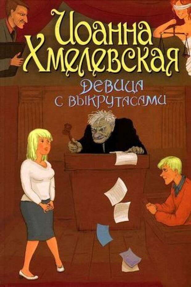 Хмелевская список книг. Иоанна Хмелевская Иронический детектив. Иронический детектив книга Хмелевская. Иоанна Хмелевская обложка книги. Иоанна Хмелевская девица с выкрутасами.