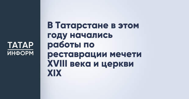 В Татарстане в этом году начались работы по реставрации мечети XVIII века и церкви XIX