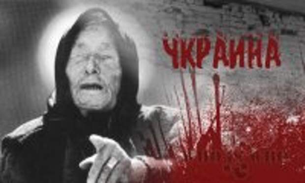 Пророчества Ванги о тяжелой судьбе Украины Пророчества Ванги о тяжелой судьбе Украины