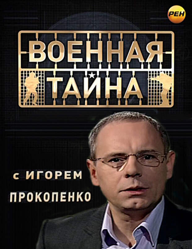 Тайны с прокопенко последний выпуск. Военная тайна с Игорем Прокопенко. Игорь Прокопенко Военная тайна 2013. Прокопенко Игорь военные тайны 2020. Военная та на с Игорем прлеопенко.