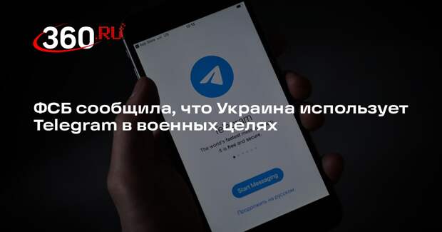ФСБ сообщила, что Украина использует Telegram в военных целях
