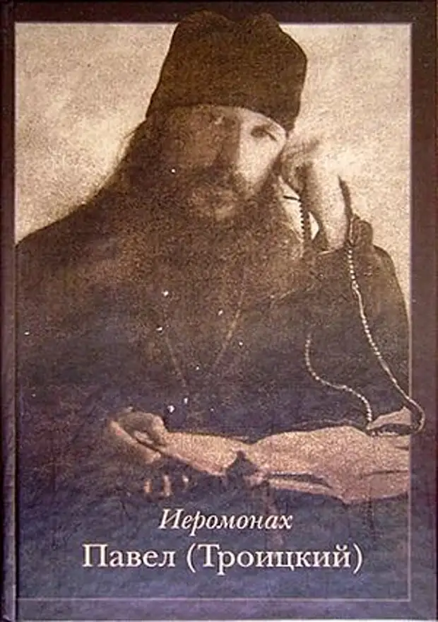 отец наум троице-сергиева лавра. троицкие старцы. троицкие старцы. старец отец кирилл павлов. иеромонах павел троицкий.