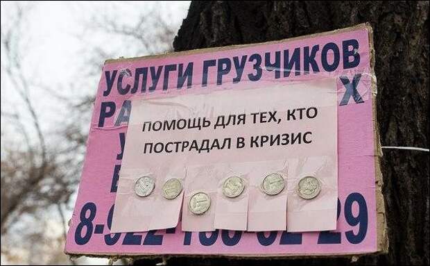 В любые времена существовали благотворители В любые времена существовали благотворители Нет денег, кризис, прикол, юмор