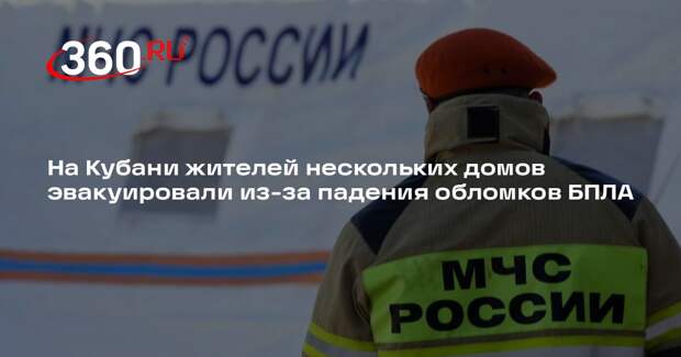 На Кубани жителей нескольких домов эвакуировали из-за падения обломков БПЛА
