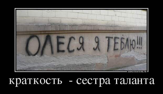 Краткость - сестра таланта демотиватор, юмор