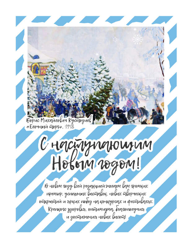 «Культуромания» поздравляет с наступающим Новым годом!