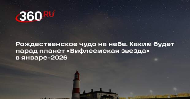Ученый Эйсмонт объяснил, почему парад планет — 2026 назвали «Вифлеемской звездой